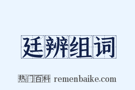 廷辨组词是什么意思的图片